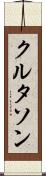 クルタソン Scroll