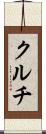 クルチ Scroll