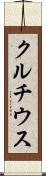 クルチウス Scroll