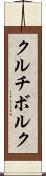 クルチボルク Scroll