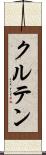クルテン Scroll