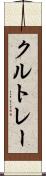クルトレー Scroll