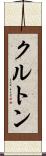 クルトン Scroll