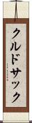 クルドサック Scroll