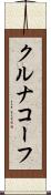 クルナコーフ Scroll