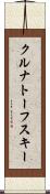 クルナトーフスキー Scroll