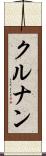 クルナン Scroll