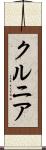 クルニア Scroll