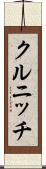 クルニッチ Scroll