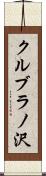 クルブラノ沢 Scroll