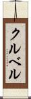 クルベル Scroll