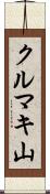 クルマキ山 Scroll