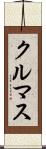 クルマス Scroll