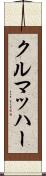 クルマッハー Scroll