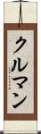 クルマン Scroll