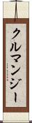 クルマンジー Scroll
