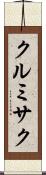 クルミサク Scroll