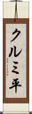 クルミ平 Scroll