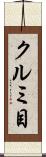 クルミ目 Scroll