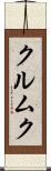 クルムク Scroll