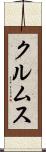クルムス Scroll