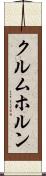 クルムホルン Scroll
