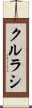 クルラシ Scroll