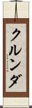 クルンダ Scroll