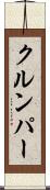 クルンパー Scroll