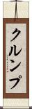 クルンプ Scroll