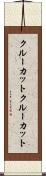 クルーカット Scroll