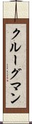 クルーグマン Scroll