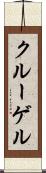 クルーゲル Scroll