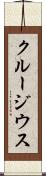 クルージウス Scroll