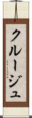 クルージュ Scroll