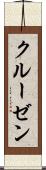 クルーゼン Scroll