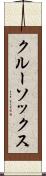 クルー・ソックス Scroll