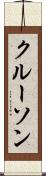 クルーソン Scroll