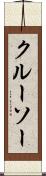 クルーソー Scroll