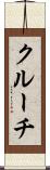 クルーチ Scroll