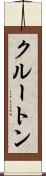 クルートン Scroll