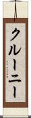 クルーニー Scroll