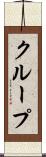 クループ Scroll