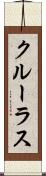 クルーラス Scroll