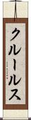 クルールス Scroll