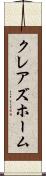 クレアズホーム Scroll