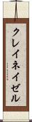 クレイネイゼル Scroll