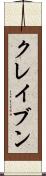 クレイブン Scroll