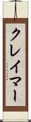 クレイマー Scroll