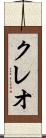 クレオ Scroll
